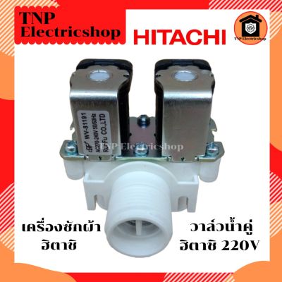 วาล์วน้ำคู่ฮิตาชิ HITACHI AC220V รุ่น WV-81191 วาวน้ำคู่ วาวน้ำเครื่องซักผ้าฮิตาชิ AC 220 V