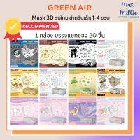 Mask หน้ากาก 3D สำหรับเด็ก จาก Greenair ลายลิขสิทธิ์แท้ รุ่นใหม่สายนิ่มสบายหู