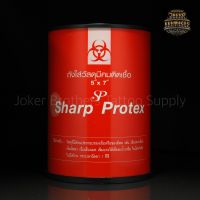 ถังทิ้งเข็ม ถังทิ้งวัสดุมีคม ถังทิ้งวัสดุติดเชื้อ Sharp Protex ขนาด.5x7 นิ้ว