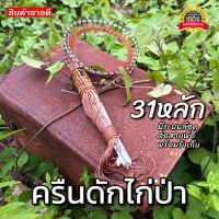 ครืนดักไก่ป่า31หลัก ครืนดักไก่ป่า ครืนต่อไก่ป่า บ่วงดักทางไก่ป่า ใช้ล้อมตัวไก่ สินค้าทนทาน คุณภาพดี