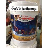 น้ำมันไฮโดรลิค 18ลิตร น้ำมันรถขุด น้ำมัน รถขุด คูโบต้า น้ำมันไฮ ตราช้าง ไฮดรอลิค