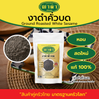 งาดำคั่วบด 100% ตรา ฌาดา หอม สด ใหม่ คุณภาพโรงงานผลิต มาตรฐาน GHP อย. Roasted Black Sesame Powder Chada Brand งาดำคั่ว งาดำ