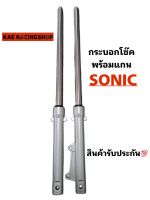 ??กระบอกโช๊คเดิมพร้อมแกนใส่ Sonic Fino Mioเก่า Nouvo MX Waveดั้ม Click I Clickตัวเก่า