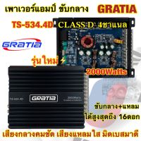 เพาเวอร์แอมป์ ขับกลาง GRATIA รุ่น TS-534.4D เพาเวอร์คลาสดี 4ชาแนล เพาเวอร์ CLASS-D กำลังขับ2000วัตต์ เสียงดี กลางคมชัด เสียงแหลมใส มิดเบสมาดี ขับกลาง+แหลมได้ถึง16ดอก แรงๆ?