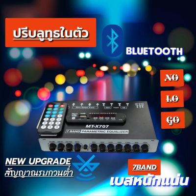 ปรีบลูทูธในตัว ปรีบูลทูธ5.0 ปรีแอมป์ 7แบน แยกซับ เบสแน่น กลางชัด ปรับติดมือ เครื่องเสียงรถ ปรีรถยนต์ MT-X707 วอลลุ่มกันฝุ่นอย่างดี