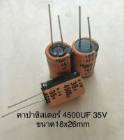 4500UF 35V ELNAสีส้ม ขนาด18x26mm คาปาซิเตอร(5ชิ้น)