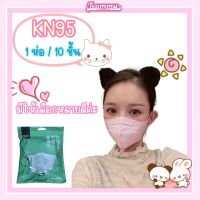 [พร้อมส่ง?] แมส KN95 เเมสหน้ากากอนามัย 5D รุ่นอั้มใส่ (1เเพ๊ค /10 ชิ้น) แมสผู้ใหญ่ สินค้าพร้อมส่งในไทย (มีหลายสี)