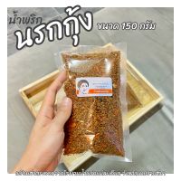 นรกกุ้ง 150 กรัม