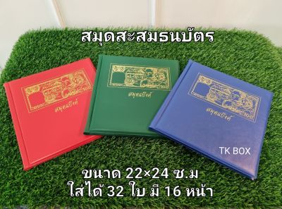 สมุดสะสมธนบัตร สะสมแบงค์ 16 หน้า 32 ใบ