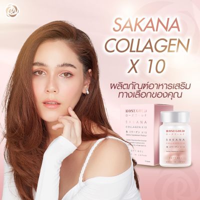 💓ส่งฟรี💓 ROSEGOLD Sakana collagenของแท้ ซาคานะ คอลลาเจนแท้ คอลลาเจนชมพู่ คอลลาเจนแม่ชม ของแท้100% (1กระปุก/14ซอฟเจล)