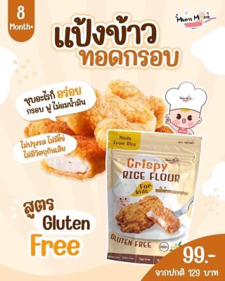 MUMMUM แป้งข้าวชุบทอดกรอบ สูตรGLUTEN FREE กลูเตนฟรี กรอบ อร่อย ไม่อมน้ำมัน 250กรัม