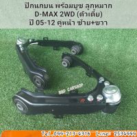 ปีกนกบน ดีแม็กซ์ (ตัวเตี้ย) ISUZU D-MAX 2WD ปี 2005-2012 (หน้าซ้าย,หน้าขวา,คู่ซ้าย+ขวา) พร้อมบูชลูกหมาก รับประกัน 6 เดือน