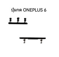 ปุ่มกด ONEPLUS 6 Power Switch ON Off Volume UP Down Side Button Compatible for ONEPLUS6 1+6 สีดำ