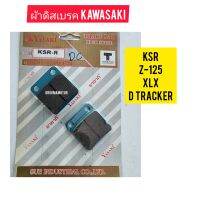 ผ้าดิสเบรค KSR-R ยี่ห้อ YASAKI ใช้สำหรับมอไซค์ได้หลายรุ่น

#KSR-R 

#Z-125

#KLX

#DTRACKER

สอบถามเพิ่มเติมเกี่ยวกับสินค้าได้คะ

ขนส่งเข้ารับของทุกวัน บ่าย 2 โมง

LINE : 087- 610 - 5550

https://www.facebook.com/oroumamotor

https://www.lazada.co.th/shop