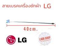 สายเบรคเครื่องซักผ้า LG