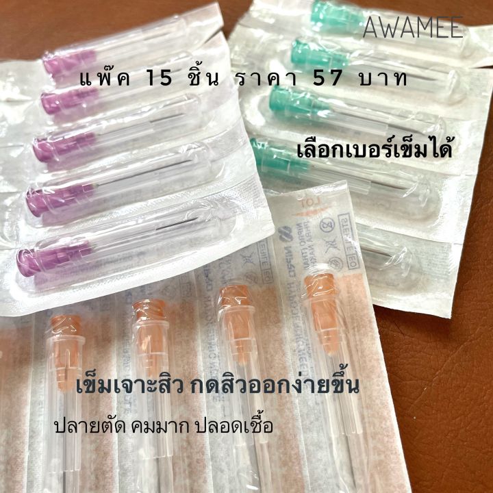 เข็มเจาะเปิดหัวสิว-แพ๊ค-15-อัน-ปลอดเชื้อ-ทำให้สิวออกง่าย-กดสิวทุกประเภท