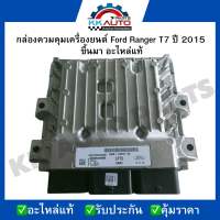 กล่องควมคุมเครื่องยนต์ Ford Ranger T7 ปี 2015  ขึ้นมา อะไหล่แท้