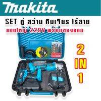 Makita SET &amp;gt; ชุดกระเป๋า  Makita  สว่านไร้สาย 3 ระบบ   229V+หินเจียรไร้สาย 4 นิ้ว  229V แถมฟรี แบต Lithuim-Ion 2 ก้อน ดอกสว่าน และใบเจียรพร้อมใช้งาน