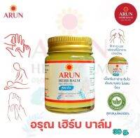 ARUN HERB BALM อรุณ บาล์ม บรรจุ1ขวด30กรัม