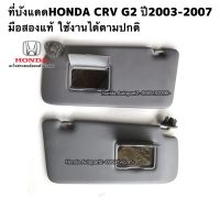 ที่บังแดดรถยนต์ HONDA CRV G2 ปี2003-2007 มือสองแท้ญี่ปุ่น คู่ซ้ายขวา