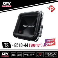 ลำโพงซับวูฟเฟอร์ติดรถยนต์ 10"นิ้ว ลำโพงเบส Subwoofer ยี่ห้อ MTX รุ่น TS8510-44  ราคาต่อดอก 8,500บาท