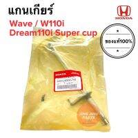 แกนเกียร์ W110i Dream110i Super cup wave เวฟ ดรีม เวฟไอ ดรีมซูเปอร์คัพ 24610-KWW-740