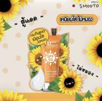 SMOOTO สมูทโตะ ซันฟาวเวอร์ ซันสกรีน ครีม  8 กรัม