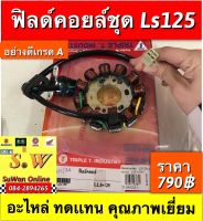 ฟิลคอยชุด,มัดไฟ ls125 ตรงรุ่น อะไหล่ทดเเทน คุณภาพเยี่ยม