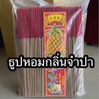 ธูปหอม32cmกลิ่นจำปา น้ำหนัก2kg(1,300-1,400)