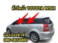 คิ้วรีดน้ำ TOYOTA WISH