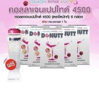 โดนัทท์คอลลาเจนเปปไทด์ 4,500 มก. 15 ซอง 6 กล่อง แถมแก้วเชค 1 ใบ