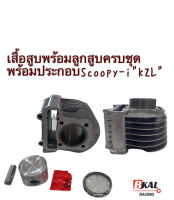 เสื้อสูบเดิมScoopy-iรุ่นกลางไฟตาติดบังลม,Zoomer-x2014+ลูกสูบ 50mmรหัส"KZL"เดิมๆSTD เสื้อสูบ+ลูกสูบ ครบชุดพร้อมประกอบสกู๊ปปี้ไอรุ่นกลางไฟเลี้ยวติดบังลม,ซูเมอร์เอ็กซ์2014