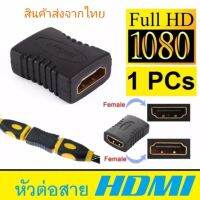 ตัวต่อ เอชดีเอ็มไอ HDMI ตัวเมียสองด้าน สีดำ