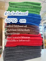 ผ้าไมโคไฟเบอร์ ผ้าเช็ดรถ microfiber ผ้าทำความสะอาด 50*50  90 กรัม