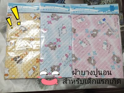 ผ้ายางญี่ปุ่น คละสี แผ่นละ 36บาท size 44*58cm.รองรับของเสียให้เด็กทารก