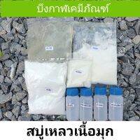 ชุดทำสบู่เหลว เนื้อมุก ทำได้ 4 ลิตร