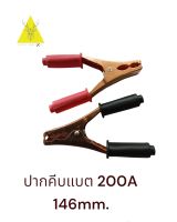 ปากคีบแบตทองแดง อย่างดี 200A 146 mm. ขนาด 6 นิ้ว  คีมคีบแบตเตอรี่รถยนต์ ** ราคา ต่อ 1คู่ **