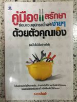 หนังสือ คู่มือดูแลรักษา ซ่อมแซมอุปกรณ์ไฟฟ้าง่ายง่ายด้วยตัวคุณเอง