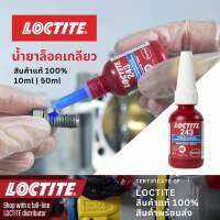 น้ำยากันคลาย กาวล็อคเกลียว น้ำยาล็อคเกลียว LOCTITE 10มล. ชนิดสีน้ำเงิน กาวป้องกันการคลายตัวจากการสั่นสะเทือน ออกแบบให้ใช้ยึดเกลียวสกรูน๊อตทุกชนิด