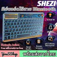 (รับประกัน3เดือน)​ คีย์บอร์ด​บลูทูธ คีย์บอร์ด​ไร้สาย SHEZI keyboard Bluetooth​