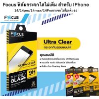 Focus ฟิล์มกระจกใสไม่เต็ม สำหรับ IPhone 14/14pro/14max/14Proกระจกใสไม่เต็มจอ