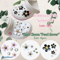 JBF ✨??ตัวติดรองเท้ามีรู “มุกดอกไม้” Shoe charm “Perl Flower” สวยหรูดูมีสไตล์ (ราคา/เซต 6ชิ้น)