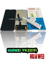 หน้าจอ LCD+ทัชสกรีน ใช้ร่วมกันได้กับรุ่น HUAWEI Y9 (2019)แท้ คมชัด ทัชลื่น แถมฟีมล์กระจกกันรอยเต็มจอ5D และ กาวติดหน้าจอ สินค้ามีของพร้อมส