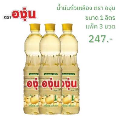 น้ำมันถั่วเหลือง ตรา องุ่น ขนาด 1 ลิตร *3