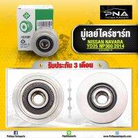 มู่เล่ย์ไดชารจ์ Navara NP300 ปี 14 D23 ยี่ห้อ INA( 535 0294 10) ใหม่คุณภาพดี รับประกัน 3 เดือน