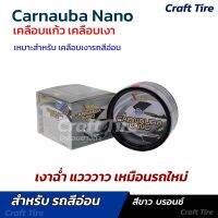 เคลือบสีคาร์นูบาร์ นาโน สูตรสีอ่อน Carnauba Nano Soft Color