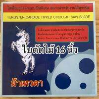 ใบตัดไม้ ตราม้าเทวดา ขนาด16 นิ้ว