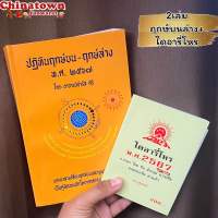 ?ชุดรวมฤกษ์บน-ล่าง + ไดอารี่โหร2567?ฤกษ์บน-ฤกษ์ล่าง ปี2567โดย อาจารย์ จำรัส ศิริ ฤกษ์บน ฤกษ์ล่าง ฤกษ์บนล่าง นักโหราศาสตร์