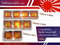 ไฟท้ายรถบรรทุกทรงญี่ปุ่น ระบบไฟ 24v (ราคาต่อคู่)