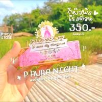 ?แพคเกจใหม่?1ชุด ครีมพีออร่าไนท์ (กล่องชมพู) ของแท้100% ?P Aura Night Whitening